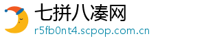七拼八凑网